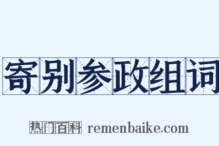 寄别参政组词是什么意思的图片